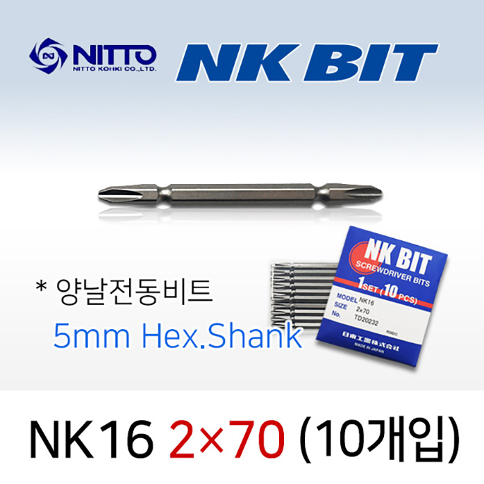 NITTO NK16 2X70 드라이버비트 (10개입) 5mm 육각 양날 델보전동비트 TD20232