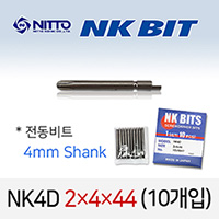 NITTO NK4D 2X4X44 드라이버비트 (10개입) 4mm 원형 반달 델보전동비트 TD20047