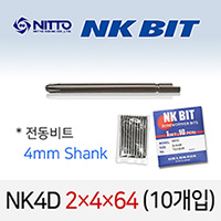 NITTO NK4D 2X4X64 드라이버비트 (10개입) 4mm 원형 반달 델보전동비트 TD20048