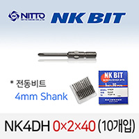 NITTO NK4DH 0X2X40 드라이버비트 (10개입) 4mm 원형 델보전동비트 TD20114