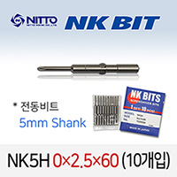 NITTO NK5H 0X2.5X60 드라이버비트 (10개입) 5mm 원형 델보전동비트 TD20584