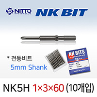 NITTO NK5H 1X3X60 드라이버비트 (10개입) 5mm 원형 델보전동비트 TD20600