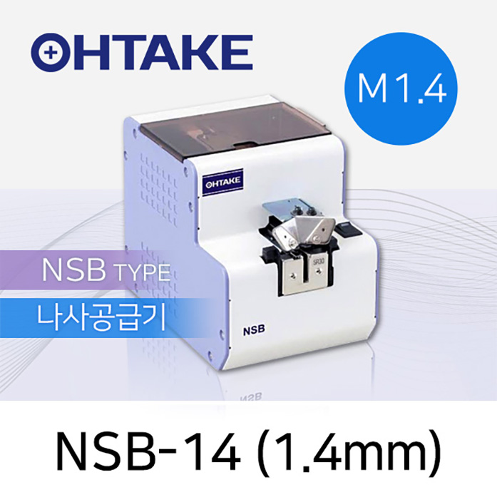 OHTAKE 자동 나사 정렬 공급 NSB-14 나사공급기 M1.4 (1.4mm)