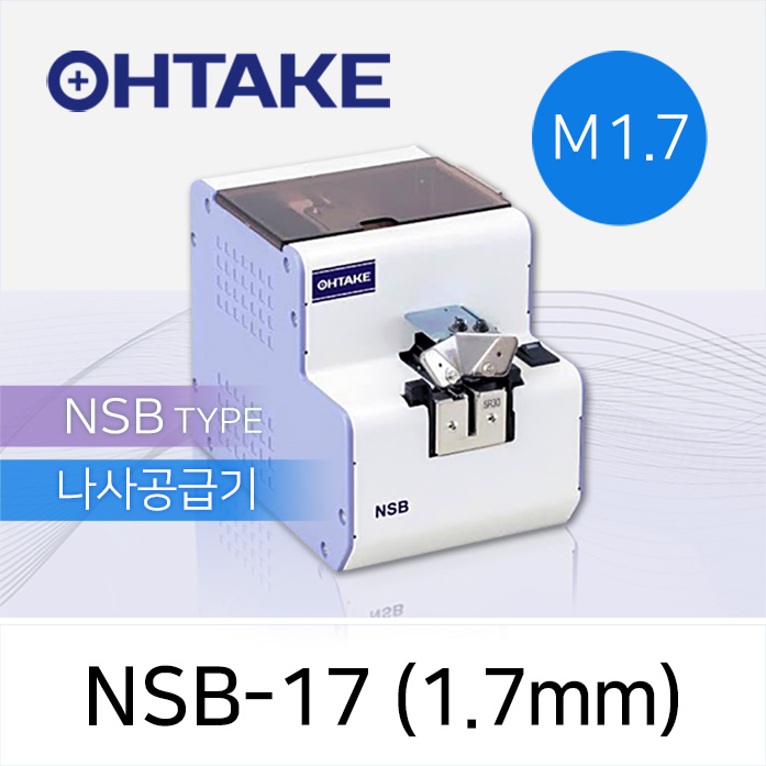 OHTAKE 자동 나사 정렬 공급 NSB-17 나사공급기 M1.7 (1.7mm)