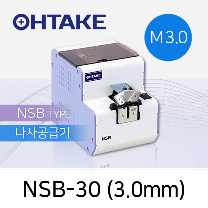 OHTAKE 자동 나사 정렬 공급 NSB-30 나사공급기 M3.0 (3.0mm)
