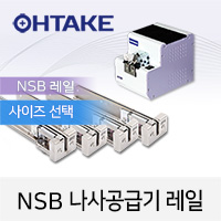 OHTAKE 교환용 NSB 레일 (1.4-3.0mm 선택1개) NSB 나사공급기용 SR14-SR30