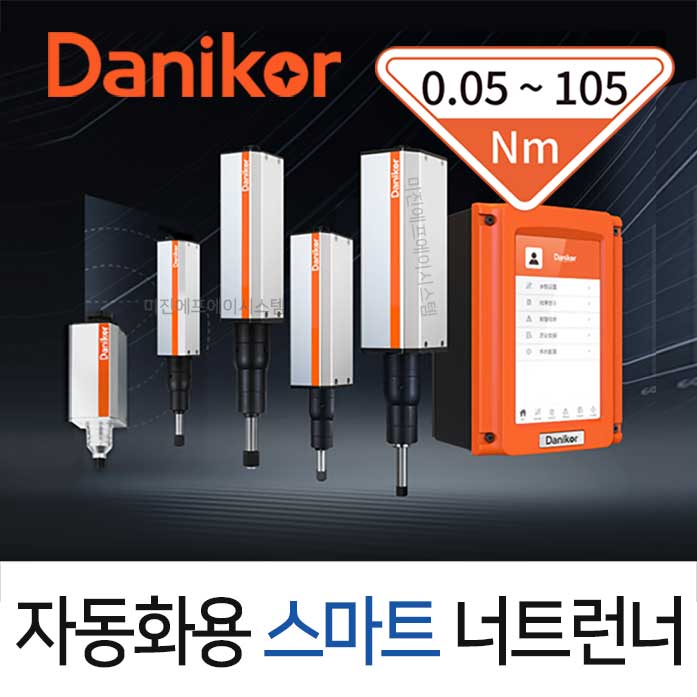 [가격문의] Danikor 자동화용 스마트 너트런너 / 컨트롤러 + PTC-ASF Series(옵션) 스크류드라이버