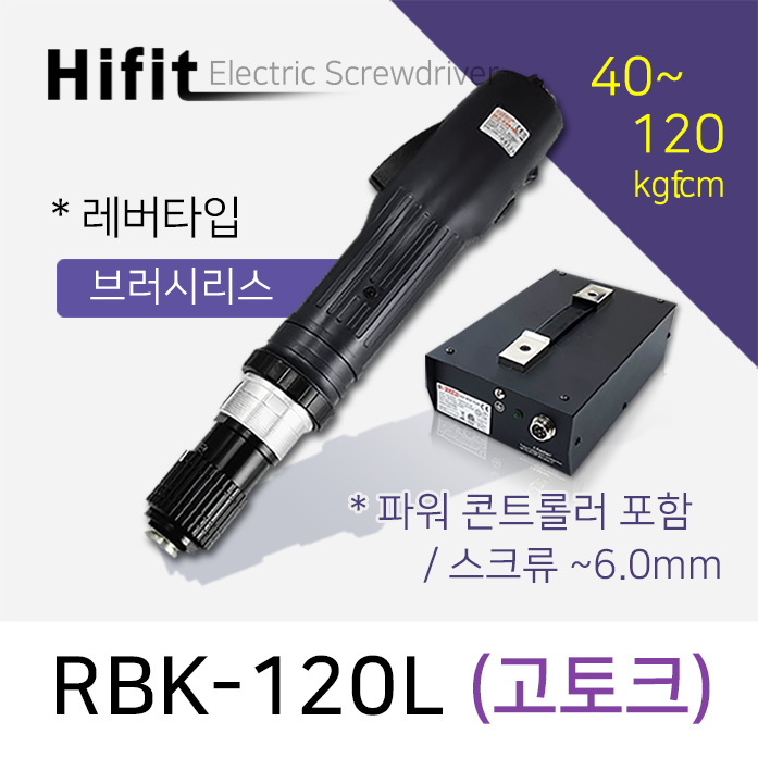 HIFIT RBK-120L 전동드라이버 브러쉬리스 고토크 레버타입 40-120kgf.cm