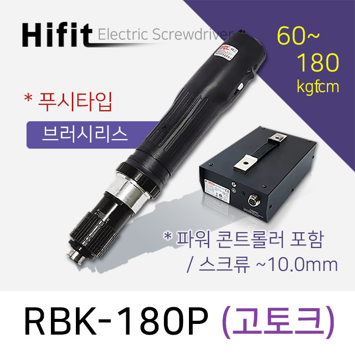 HIFIT RBK-180P 전동드라이버 브러쉬리스 고토크 푸시타입 60-180kgf.cm