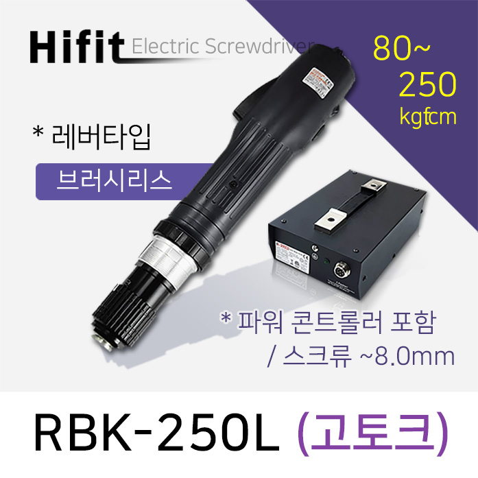 HIFIT RBK-250L 전동드라이버 브러쉬리스 고토크 레버타입 80-250kgf.cm