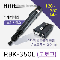 HIFIT RBK-350L 전동드라이버 브러쉬리스 고토크 레버타입 120-350kgf.cm