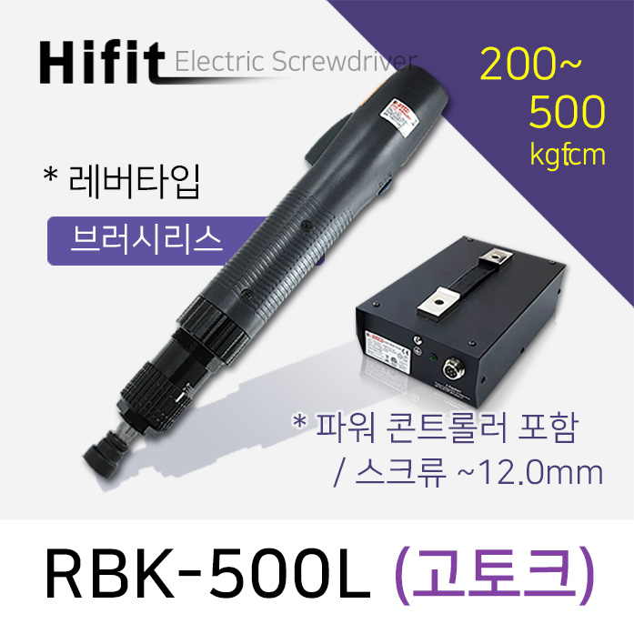 HIFIT RBK-500L 전동드라이버 브러쉬리스 고토크 레버타입 200-500kgf.cm