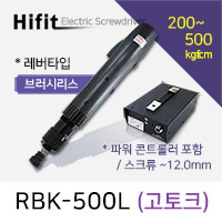 HIFIT RBK-500L 전동드라이버 브러쉬리스 고토크 레버타입 200-500kgf.cm