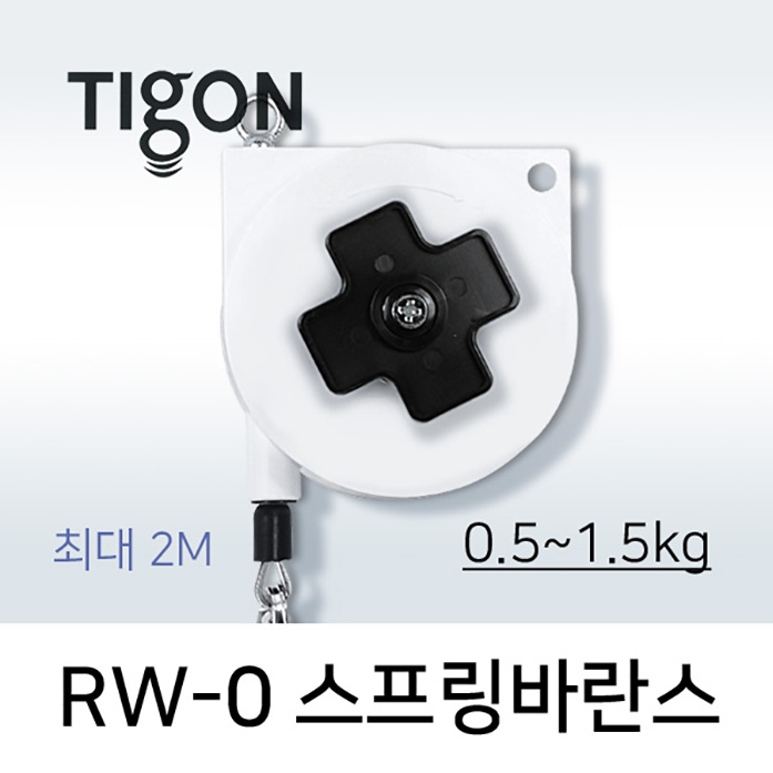 타이곤 RW-0 스프링바란스 0.5-1.5kg 최대 2.0M 미진시스템 TIGON