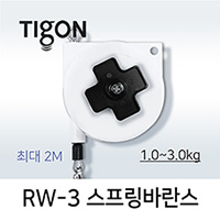 타이곤 RW-3 스프링바란스 1.0-3.0kg 최대 2.0M 미진시스템 TIGON