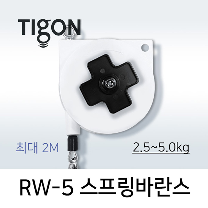 타이곤 RW-5 스프링바란스 2.5-5.0kg 최대 2.0M 미진시스템 TIGON