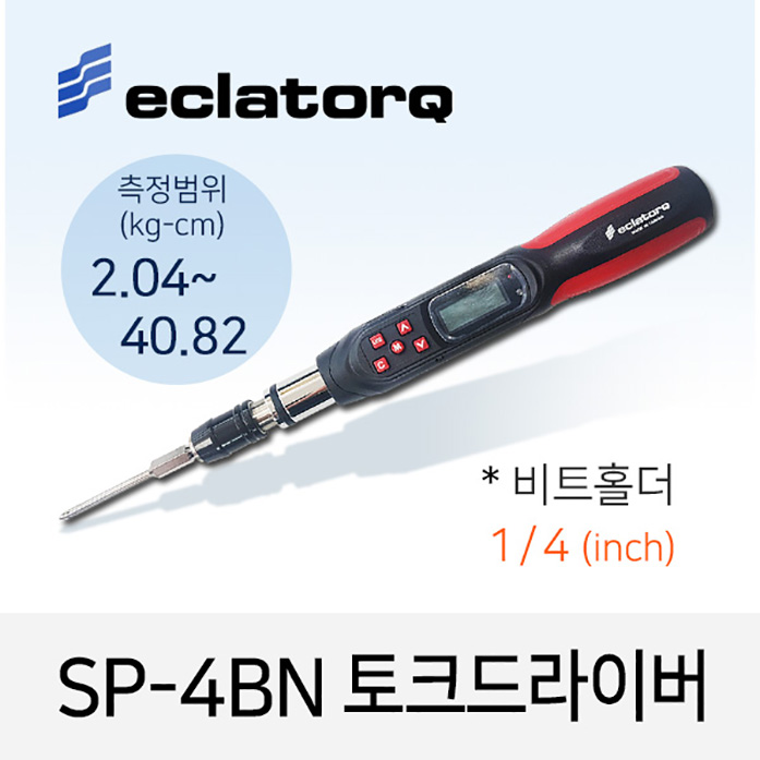eclatorq SP-4BN 토크 드라이버 측정범위 2.04-40.82kg.cm 비트홀더 1/4