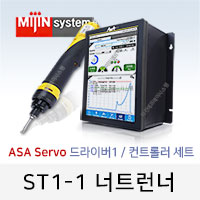 미진시스템 ASA 서보 너트런너 ST1-1 (드라이버 + ST1-1 Series)
