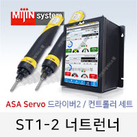 미진시스템 ASA 서보 너트런너 ST1-2 (드라이버 + ST1-2 Series)