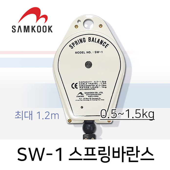 KOREEL SW-1 스프링바란스 0.5-1.5kg 최대 1.2M 삼국산업