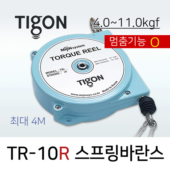 타이곤 TR-10R 스프링바란스 4.0-11.0kgf 최대 5M 멈춤기능O 라쳇타입 미진시스템 Tigon