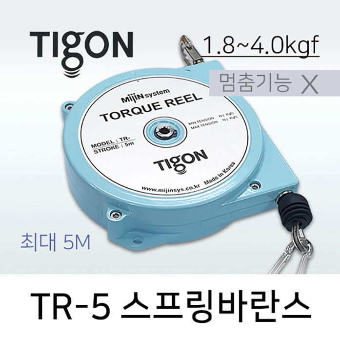 타이곤 TR-5 스프링바란스 1.8-4.0kgf 최대 5M 멈춤기능X 미진시스템 Tigon