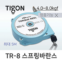타이곤 TR-8 스프링바란스 4.0-8.0kgf 최대 5M 멈춤기능X 미진시스템 Tigon