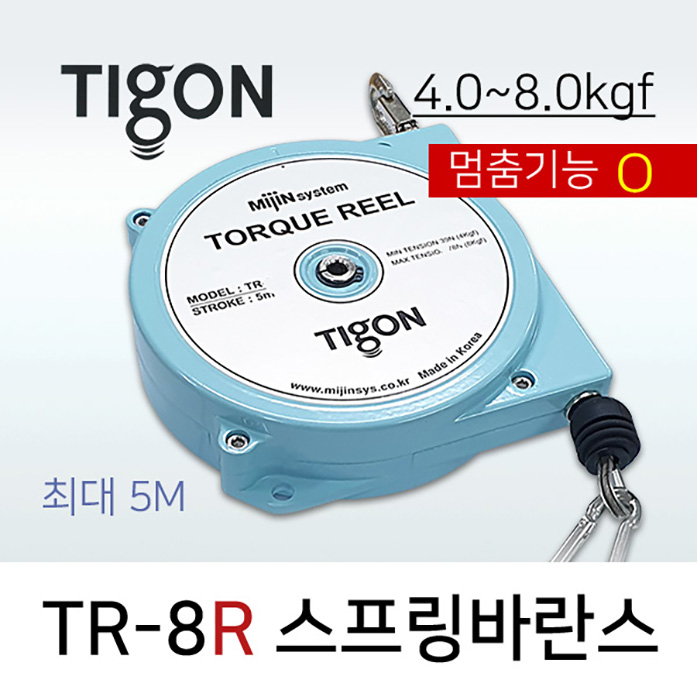 타이곤 TR-8R 스프링바란스 4.0-8.0kgf 최대 4M 멈춤기능O 라쳇타입 미진시스템 Tigon