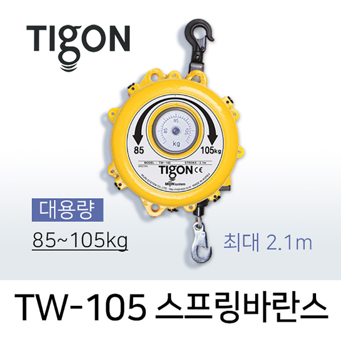 타이곤 TW-105 스프링바란스 85-105kg 최대 2.1M 대용량 미진시스템 Tigon