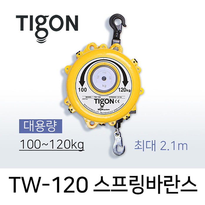 타이곤 TW-120 스프링바란스 100-120kg 최대 2.1M 대용량 미진시스템 Tigon