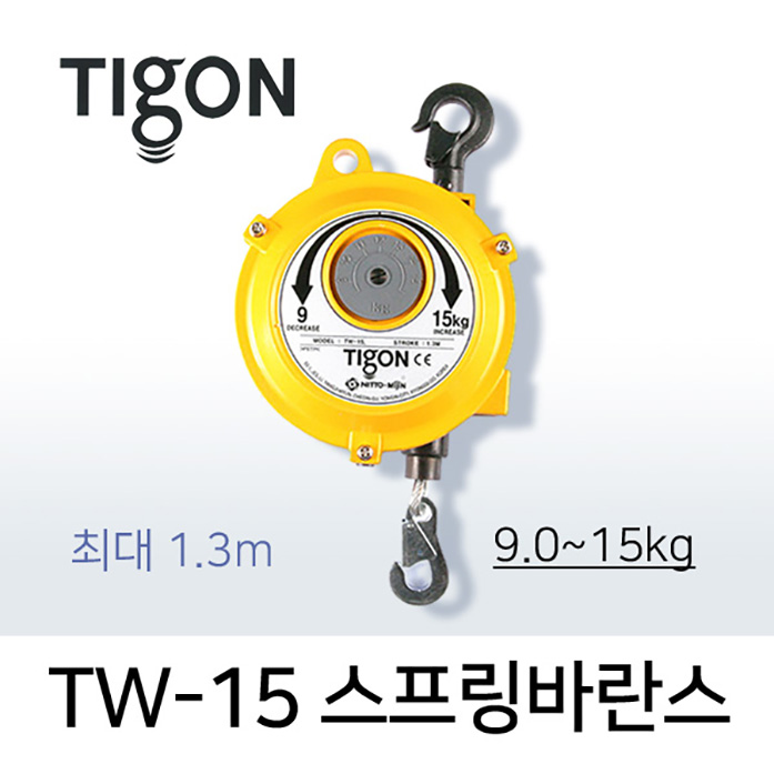 타이곤 TW-15 스프링바란스 9-15kg 최대 1.3M 미진시스템 Tigon