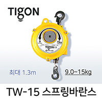 타이곤 TW-15 스프링바란스 9-15kg 최대 1.3M 미진시스템 Tigon