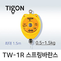 타이곤 TW-1R 스프링바란스 0.5-1.5kg 최대 1.5M 미진시스템 Tigon