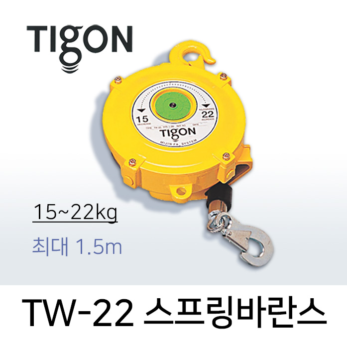 타이곤 TW-22 스프링바란스 15-22kg 최대 1.3M 미진시스템 Tigon