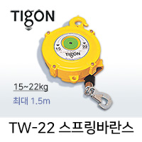 타이곤 TW-22 스프링바란스 15-22kg 최대 1.3M 미진시스템 Tigon
