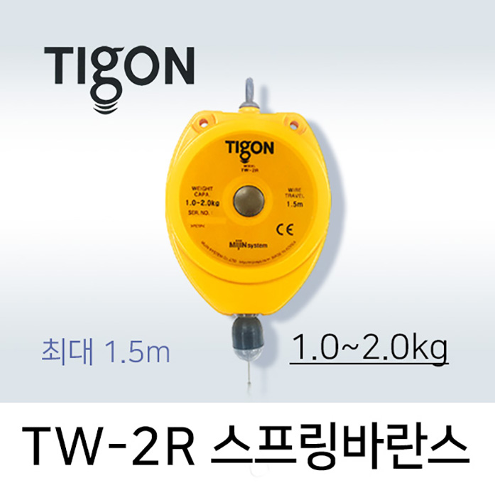 타이곤 TW-2R 스프링바란스 1.0-2.0kg 최대 1.5M 미진시스템 Tigon