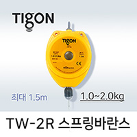 타이곤 TW-2R 스프링바란스 1.0-2.0kg 최대 1.5M 미진시스템 Tigon