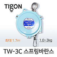 타이곤 TW-3C 스프링바란스 1.0-3.0kg 최대 1.7M 미진시스템 Tigon