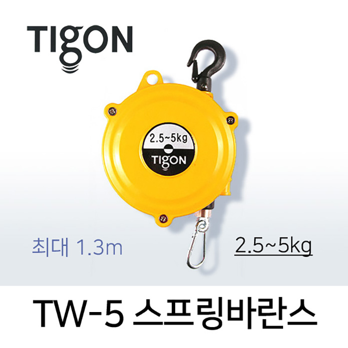 타이곤 TW-5 스프링바란스 2.5-5kg 최대 1.3M 미진시스템 Tigon