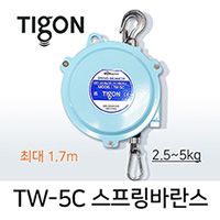 타이곤 TW-5C 스프링바란스 2.5-5kg 최대 1.7M 미진시스템 Tigon