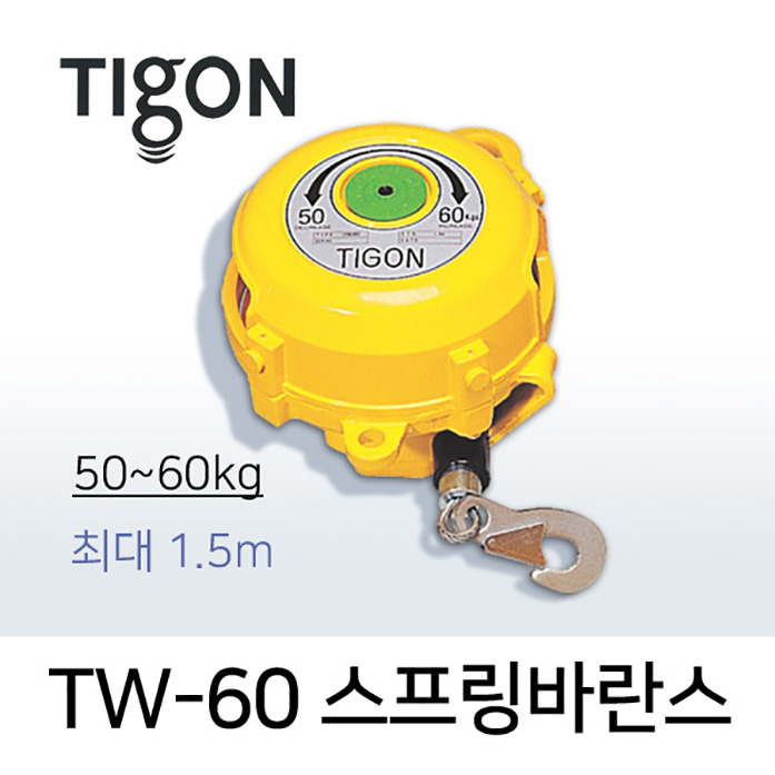 타이곤 TW-60 스프링바란스 50-60kg 최대 1.5M 미진시스템 Tigon