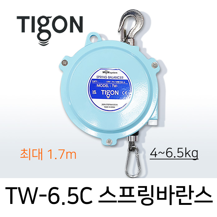 타이곤 TW-6.5C 스프링바란스 4.0-6.5kg 최대 1.7M 미진시스템 Tigon