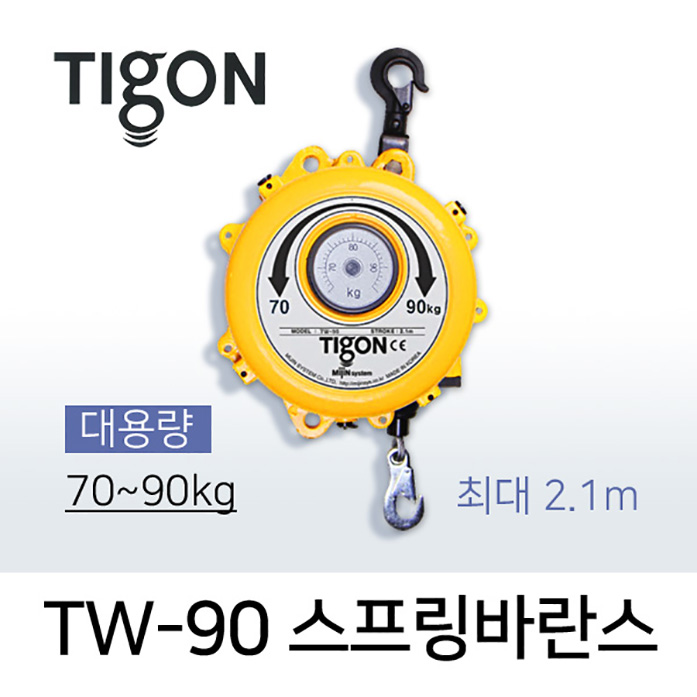 타이곤 TW-90 스프링바란스 70-90kg 최대 2.1M 대용량 미진시스템 Tigon