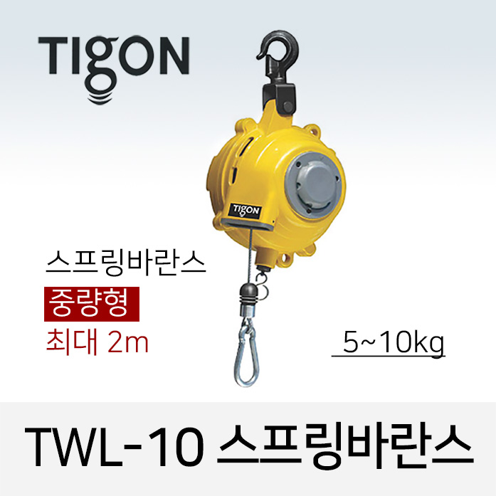 타이곤 TWL-10 스프링바란스 5-10kg 최대 2M 중량형 미진시스템 Tigon