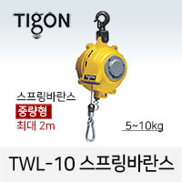 타이곤 TWL-10 스프링바란스 5-10kg 최대 2M 중량형 미진시스템 Tigon