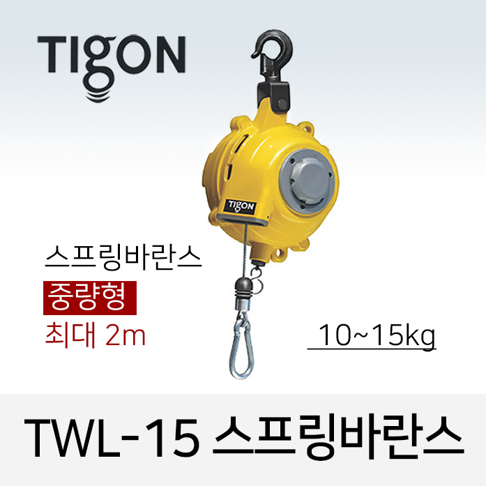 타이곤 TWL-15 스프링바란스 10-15kg 최대 2M 중량형 미진시스템 Tigon
