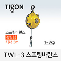 타이곤 TWL-3 스프링바란스 1-3kg 최대 2M 경량형 미진시스템 Tigon