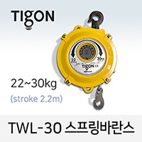 타이곤 TWL-30 스프링바란스 22-30kg 최대 2.2M 미진시스템 Tigon