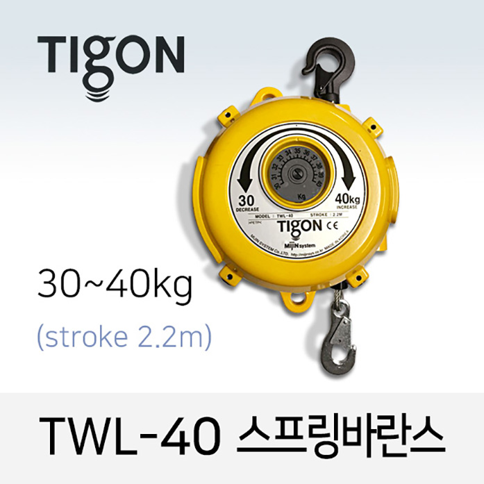 타이곤 TWL-40 스프링바란스 30-40kg 최대 2.2M 미진시스템 Tigon