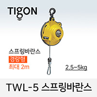 타이곤 TWL-5 스프링바란스 2.5-5kg 최대 2M 경량형 미진시스템 Tigon